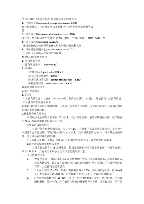 简述中国居民膳食营养素 参考摄入量内容及含义