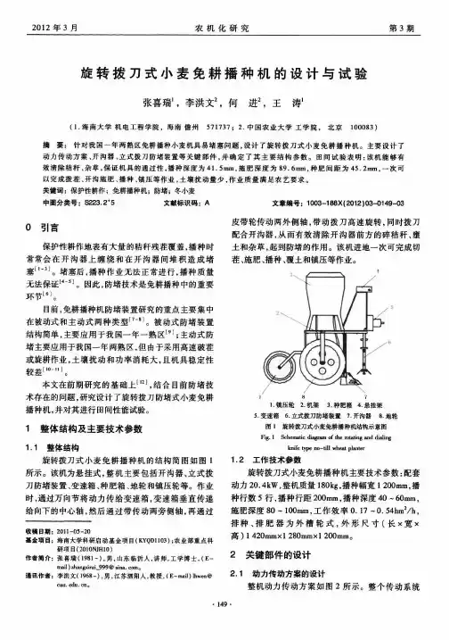 旋转拨刀式小麦免耕播种机的设计与试验