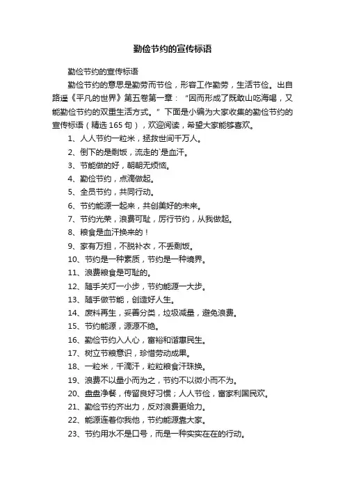 勤俭节约的宣传标语（精选165句）