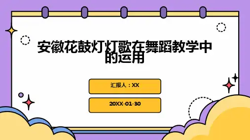 安徽花鼓灯灯歌在舞蹈教学中的运用
