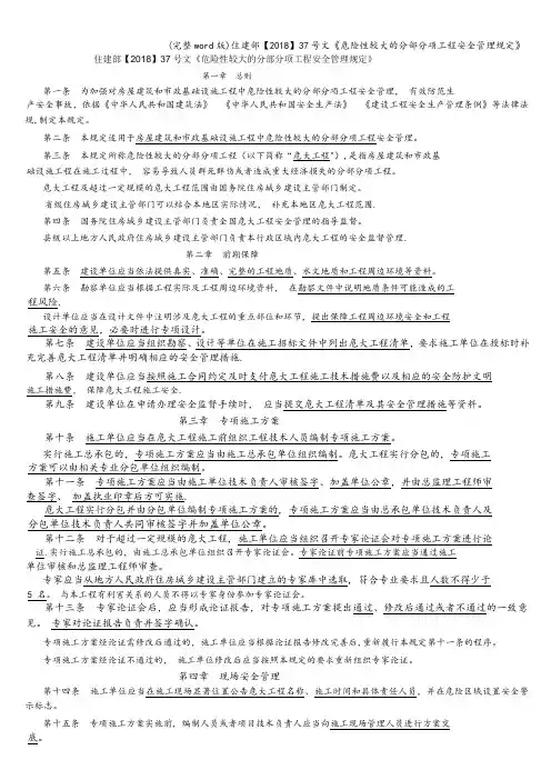 (完整word版)住建部【2018】37号文《危险性较大的分部分项工程安全管理规定》