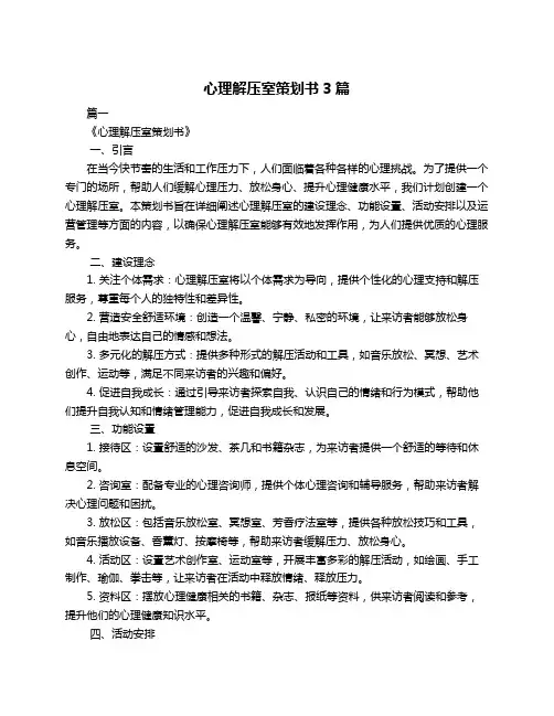 心理解压室策划书3篇