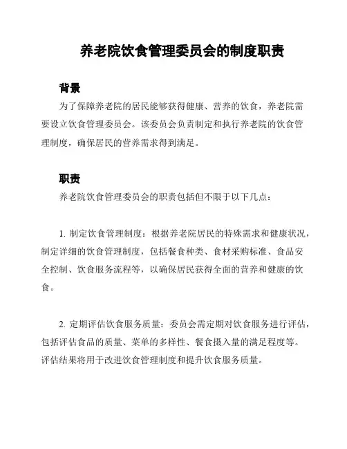 养老院饮食管理委员会的制度职责