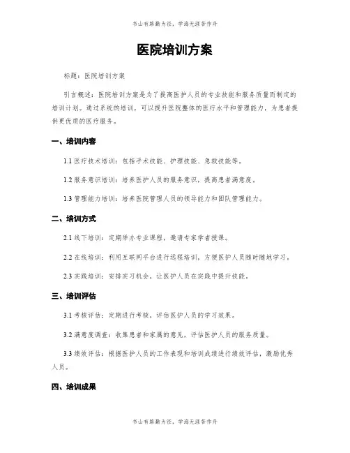 医院培训方案