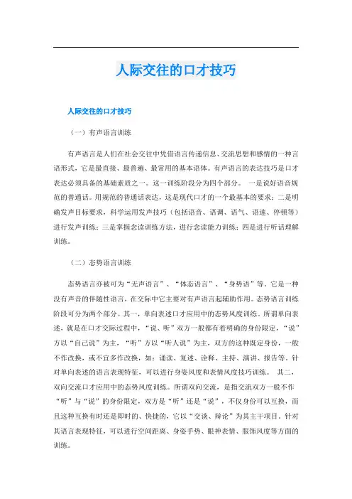 人际交往的口才技巧