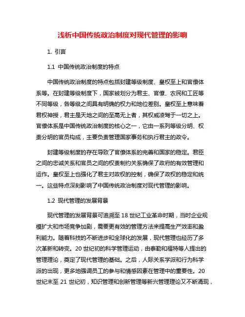 浅析中国传统政治制度对现代管理的影响