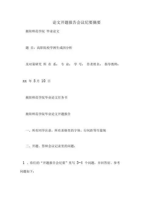 论文开题报告会议纪要摘要