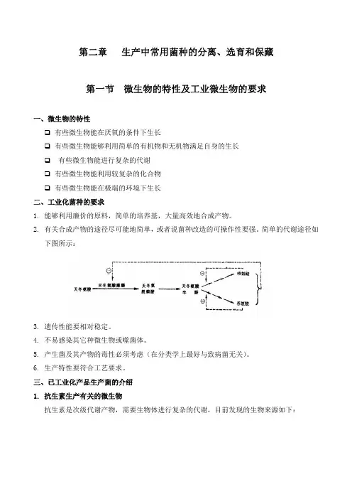第二章_生产中常用菌种的分离、选育和保藏