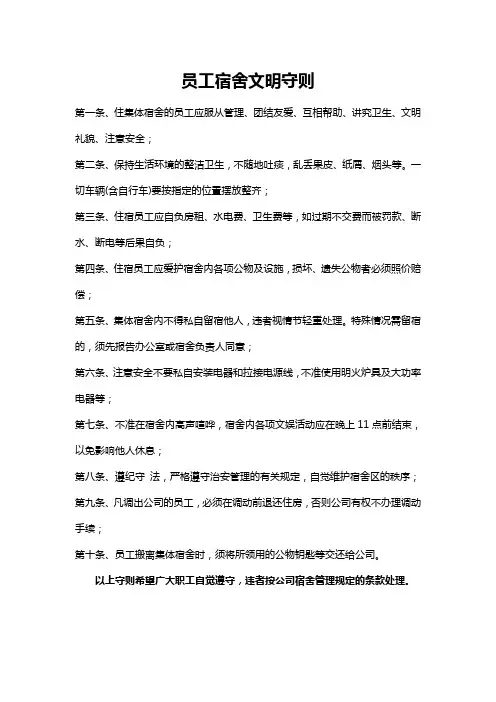 员工集体宿舍文明守则
