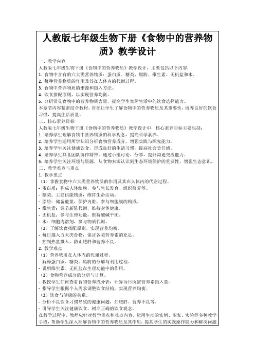 人教版七年级生物下册《食物中的营养物质》教学设计