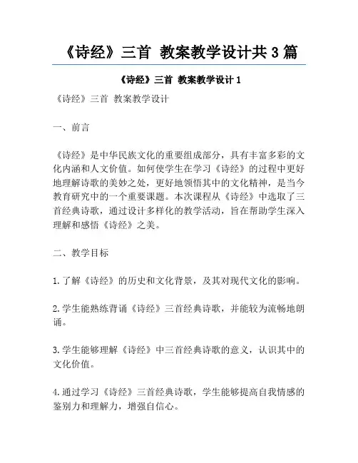 《诗经》三首 教案教学设计共3篇