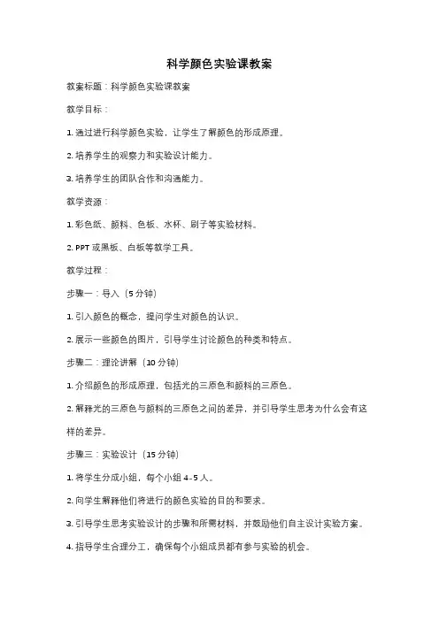 科学颜色实验课教案