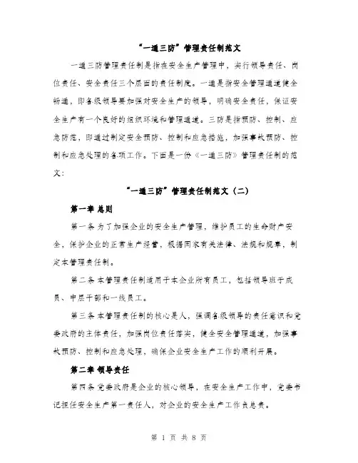 “一通三防”管理责任制范文(三篇)