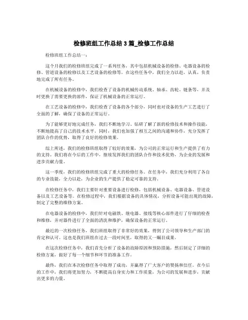 检修班组工作总结3篇_检修工作总结