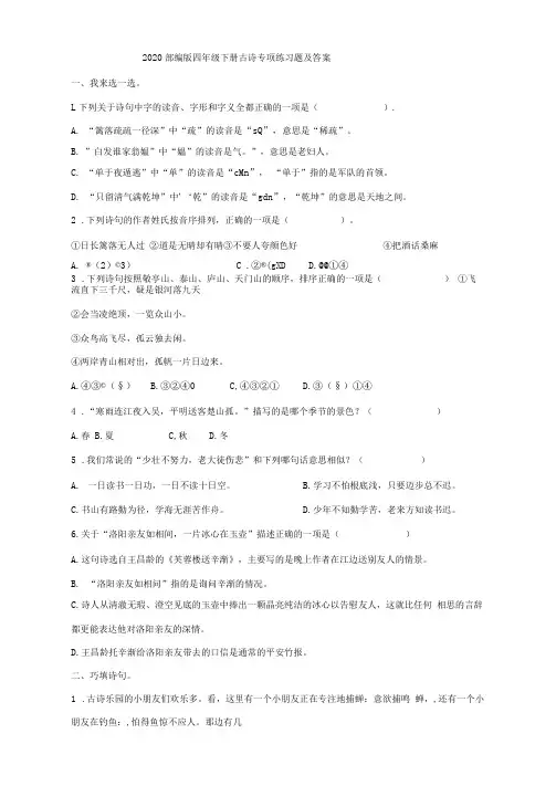 2020部编版四年级下册古诗专项练习题及答案