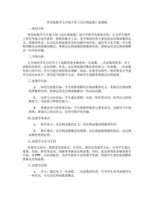 青岛版数学九年级下册《反比例函数》说课稿