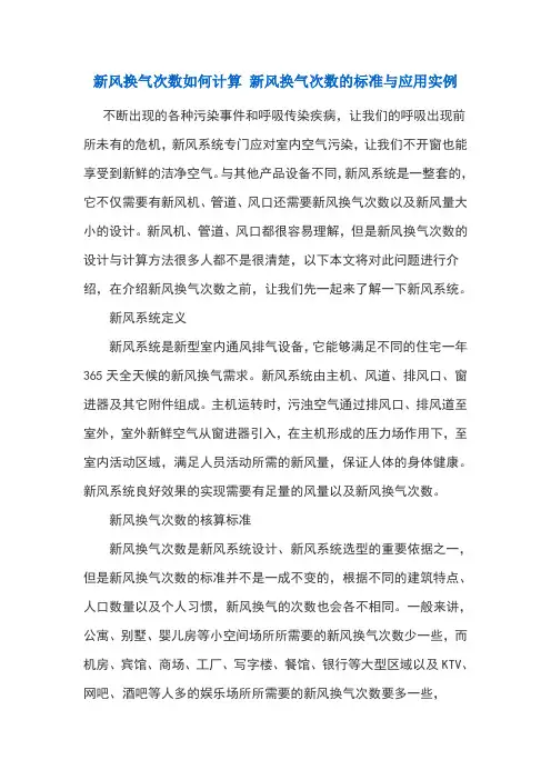 新风换气次数如何计算新风换气次数的标准与应用实例