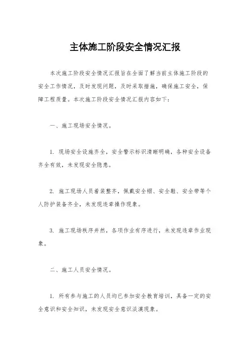 主体施工阶段安全情况汇报