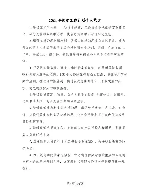 2024年医院工作计划个人范文（3篇）