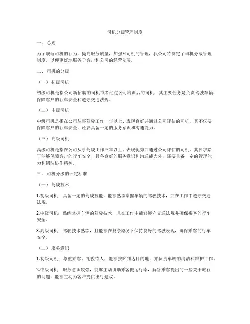 司机分级管理制度