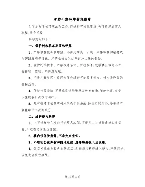 学校生态环境管理制度(五篇)