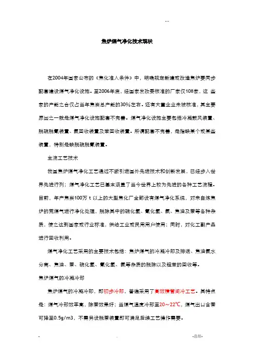 焦炉煤气净化技术现状