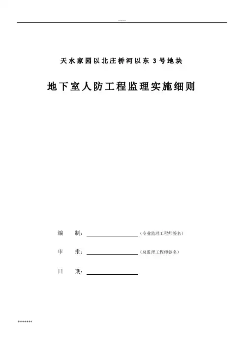 地下室人防工程监理实施细则
