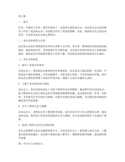 教育家长会的心得体会(3篇)