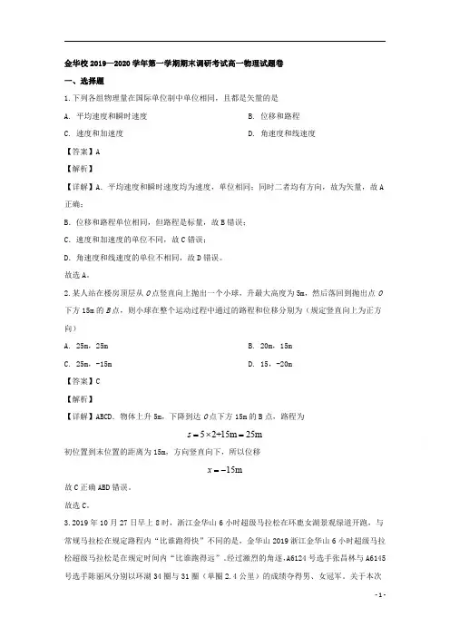 【精准解析】浙江省金华十校2019-2020学年高一上学期期末考试物理试题