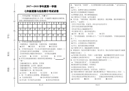 2017-2018学年七年级上学期期中测试道德与法治试题(含答案)