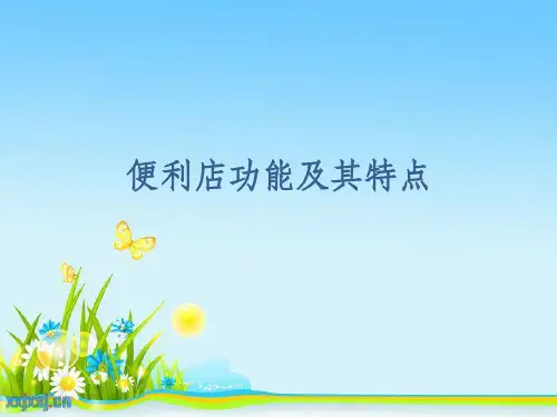 便利店功能及其特点
