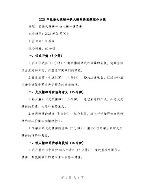 2024年弘扬大庆精神铁人精神的主题班会方案（2篇）