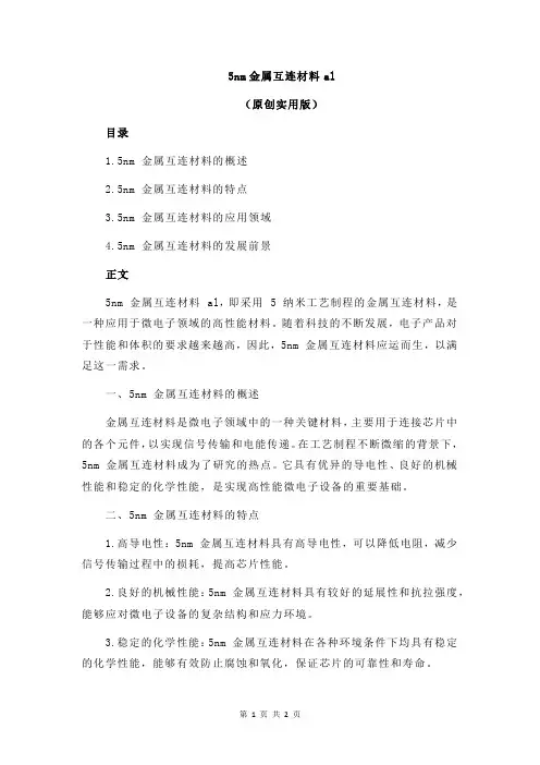 5nm金属互连材料al
