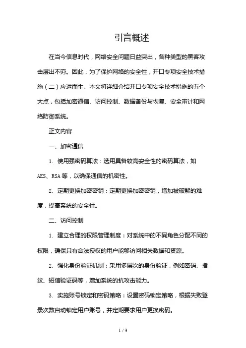 开口专项安全技术措施2024