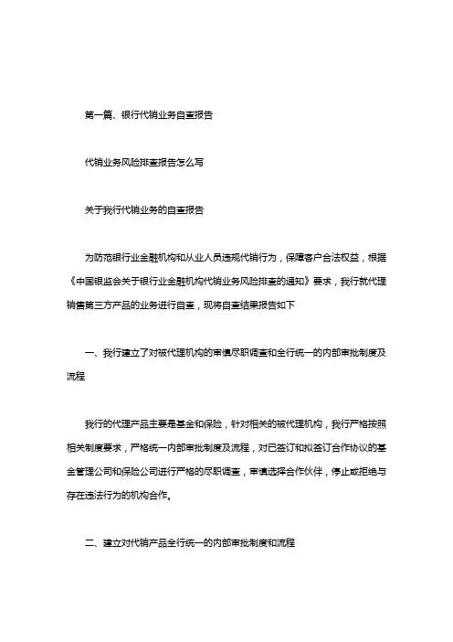 代销业务风险排查报告怎么写.doc