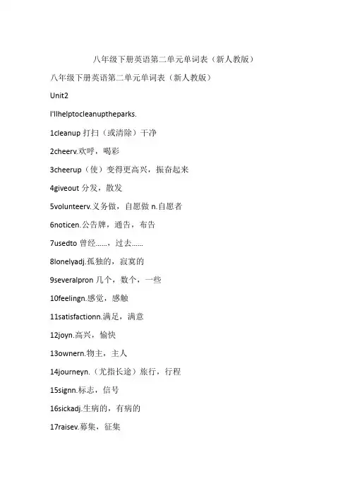 八年级下册英语第二单元单词表(新人教版)