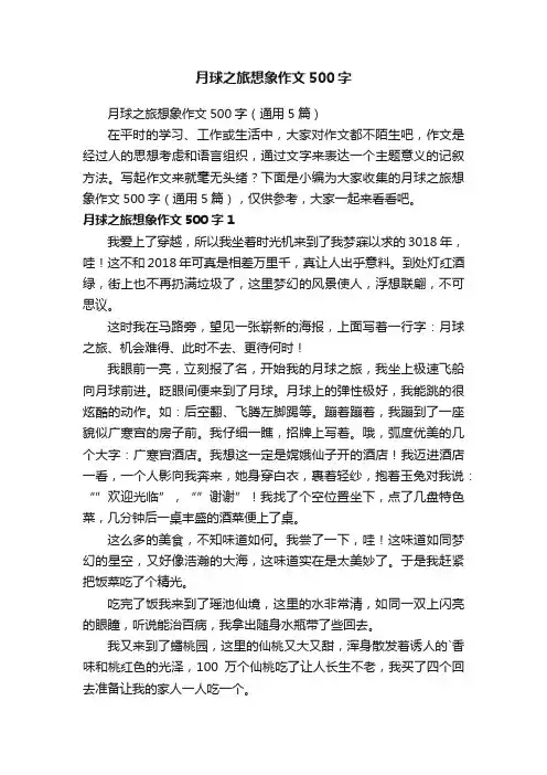 月球之旅想象作文500字（通用5篇）