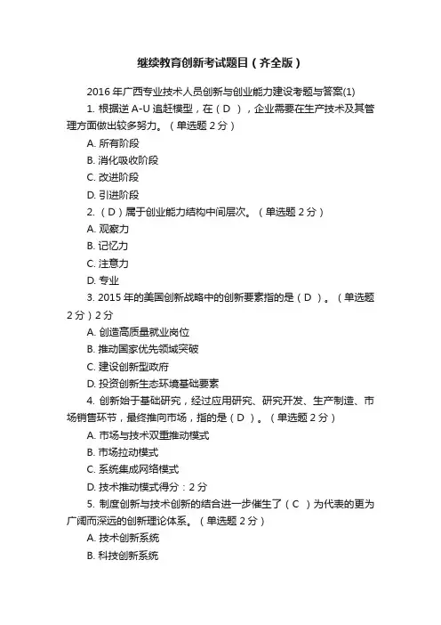 继续教育创新考试题目（齐全版）