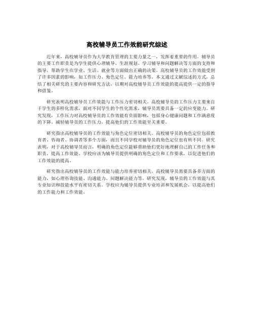高校辅导员工作效能研究综述