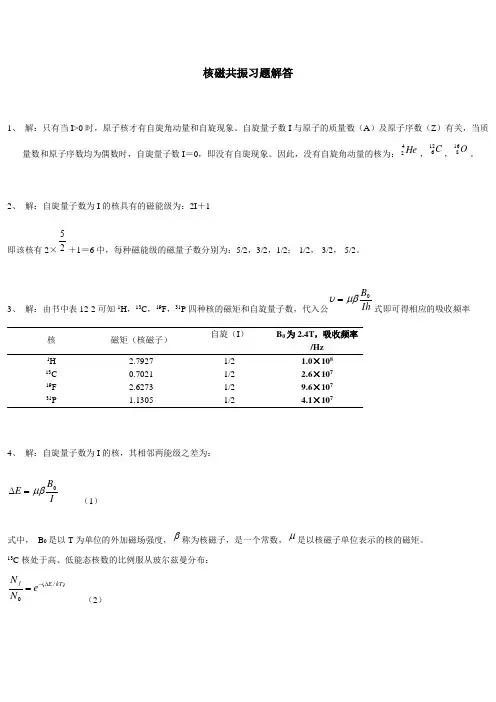 核磁共振习题解答