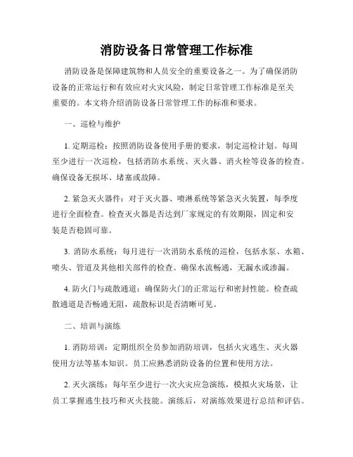 消防设备日常管理工作标准