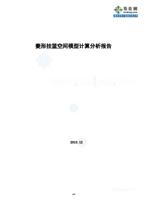 菱形挂篮空间模型计算分析报告