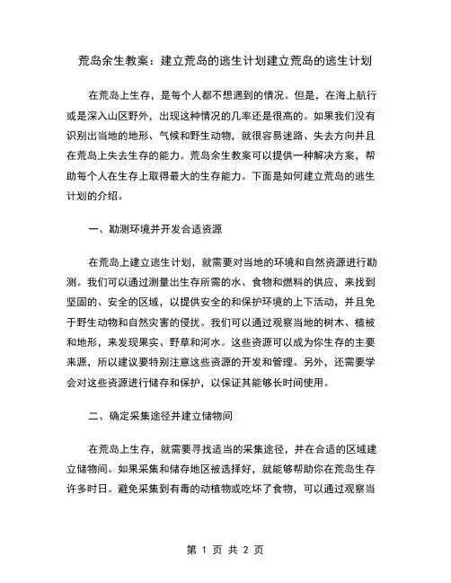 荒岛余生教案：建立荒岛的逃生计划