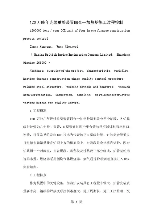 120万吨年连续重整装置四合一加热炉施工过程控制精品文档6页