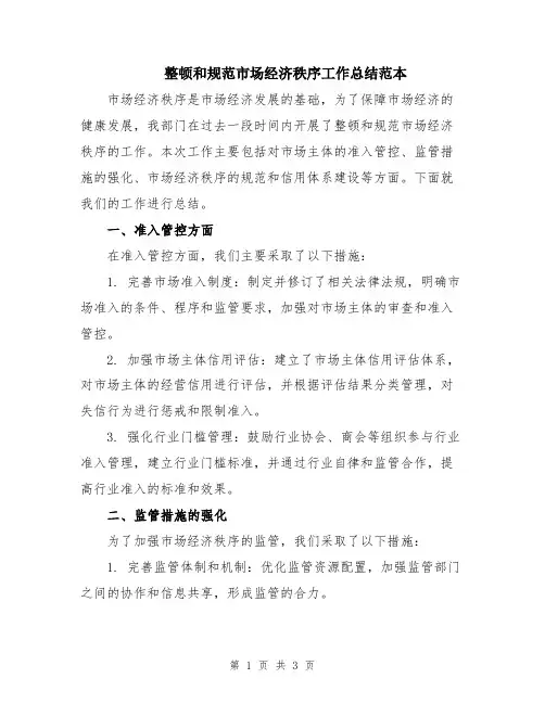 整顿和规范市场经济秩序工作总结范本