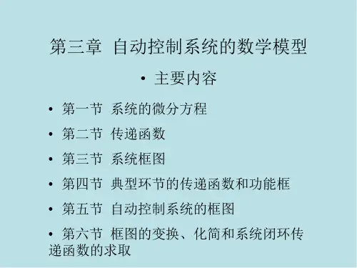 自动控制原理与系统第三章 自动控制系统的数学模型 