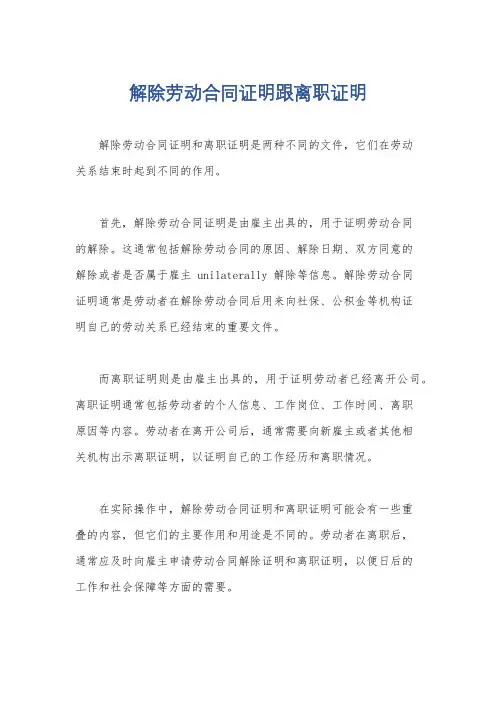 解除劳动合同证明跟离职证明