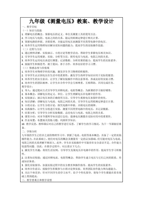 九年级《测量电压》教案、教学设计