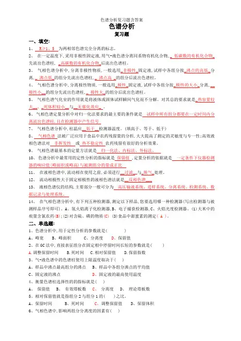 色谱分析复习题含答案