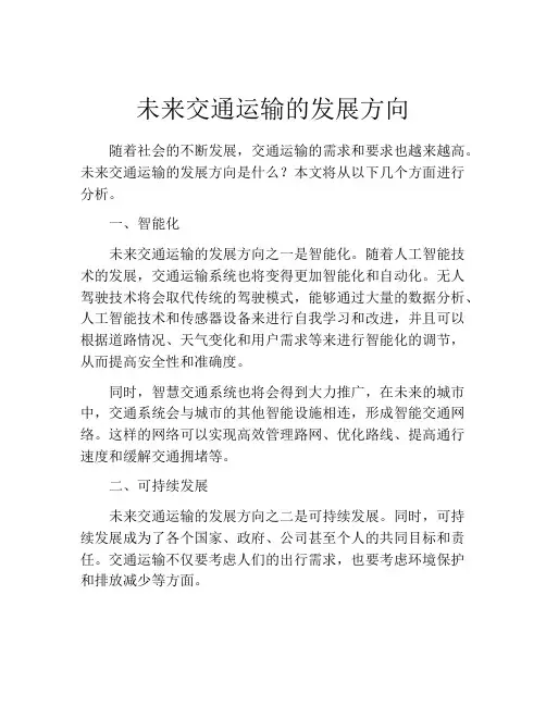 未来交通运输的发展方向